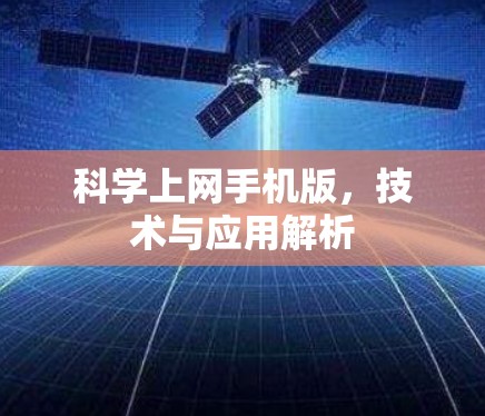科学上网手机版，技术与应用解析