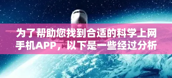 为了帮助您找到合适的科学上网手机APP，以下是一些经过分析的推荐