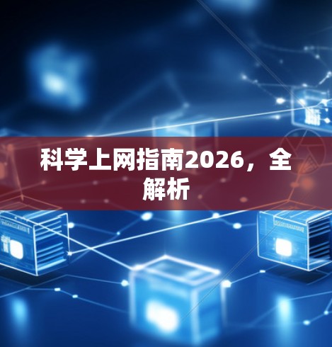 科学上网指南2026，全解析