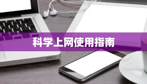 科学上网使用指南 科学上网使用指南