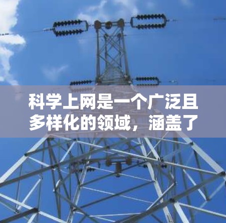 科学上网是一个广泛且多样化的领域,涵盖了从基础研究到应用开发的各个方面。以下是一些常用的科学上网攻略和资源推荐,帮助你更高效地查找科学信息、进行数据分析或协作研究