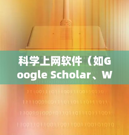 科学上网软件(如Google Scholar、Web of Science、Scopus等)是研究人员和学生常用的工具,用于查找和获取学术文献。以下是一个新手使用教程,帮助你快速上手 科学上网软件(如Google Scholar、Web of Science、Scopus等)是研究人员和学生常用的工具,用于查找和获取学术文献。以下是一个新手使用教程,帮助你快速上手