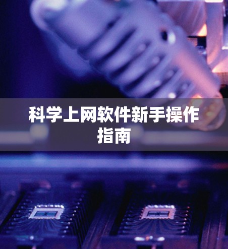 科学上网软件新手操作指南