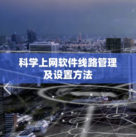 科学上网软件线路管理及设置方法
