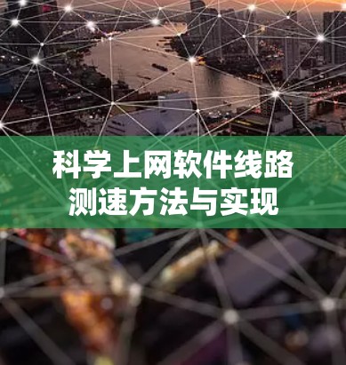 科学上网软件线路测速方法与实现