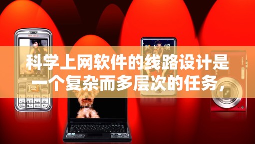 科学上网软件的线路设计是一个复杂而多层次的任务,涉及网络架构、功能模块、数据处理、安全性和可扩展性等多个方面。以下是对这一设计过程的详细分步说明 科学上网软件的线路设计是一个复杂而多层次的任务,涉及网络架构、功能模块、数据处理、安全性和可扩展性等多个方面。以下是对这一设计过程的详细分步说明