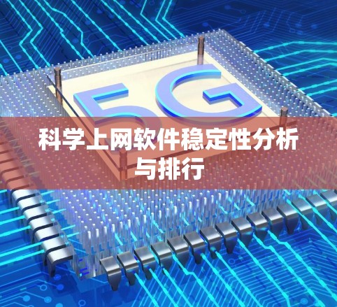 科学上网软件稳定性分析与排行