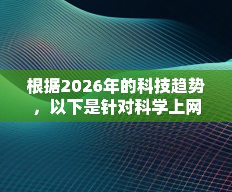 根据2026年的科技趋势，以下是针对科学上网的推荐软件
