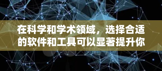 在科学和学术领域，选择合适的软件和工具可以显著提升你的研究效率。以下是一些推荐，涵盖了文献获取、数据分析、编程、可视化和统计等多个方面