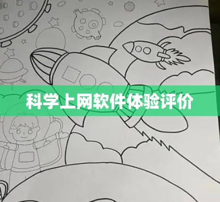 科学上网软件体验评价 科学上网软件体验评价