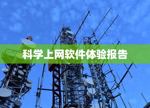 科学上网软件体验报告 科学上网软件体验报告