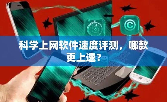 科学上网软件速度评测，哪款更上速？