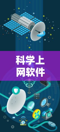 科学上网软件的速度分析可以从以下几个层面进行
