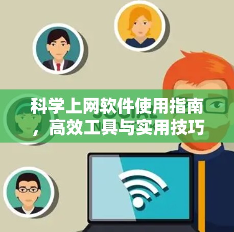 科学上网软件使用指南，高效工具与实用技巧