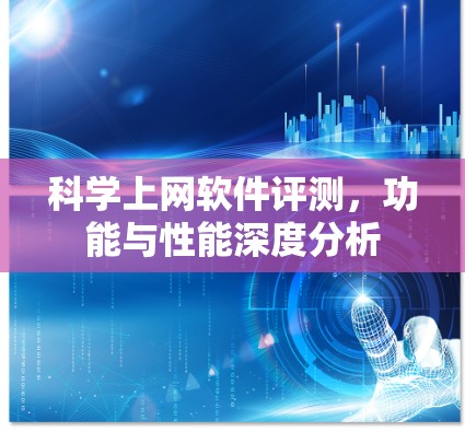 科学上网软件评测,功能与性能深度分析 科学上网软件评测,功能与性能深度分析