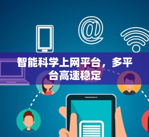 智能科学上网平台,多平台高速稳定