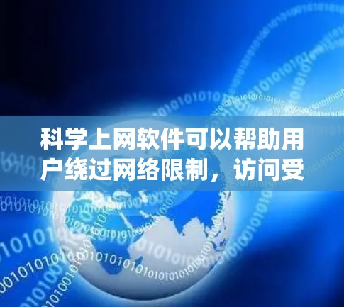 科学上网软件可以帮助用户绕过网络限制,访问受限的网站或加速互联网连接。以下是一些常用的科学上网软件及其配置教程,供您参考 科学上网软件可以帮助用户绕过网络限制,访问受限的网站或加速互联网连接。以下是一些常用的科学上网软件及其配置教程,供您参考