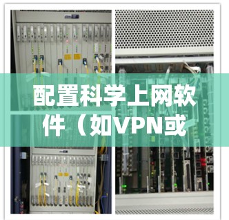 配置科学上网软件（如VPN或Tor）在Windows系统上可以按照以下步骤进行，确保匿名性和网络安全