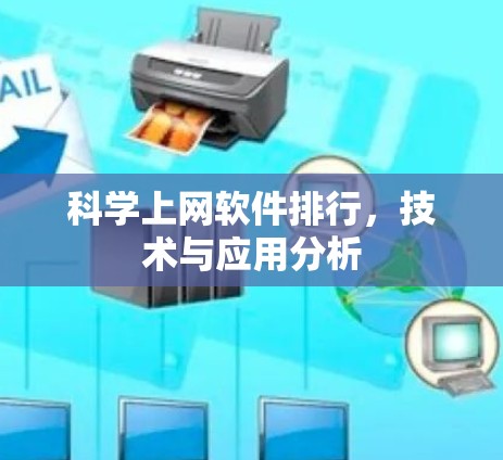 科学上网软件排行,技术与应用分析 科学上网软件排行,技术与应用分析