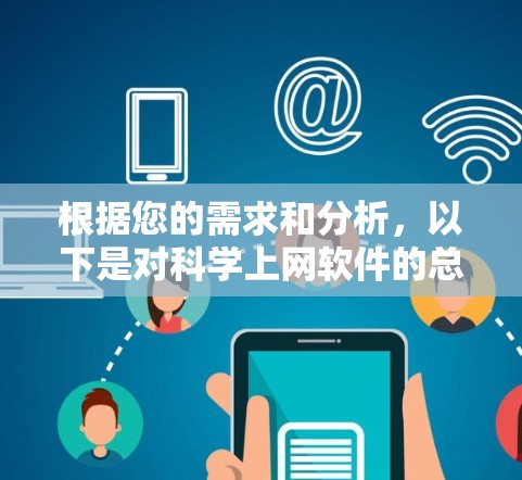 根据您的需求和分析，以下是对科学上网软件的总结和建议