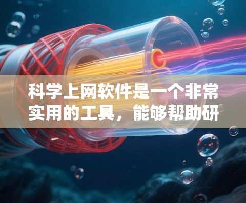科学上网软件是一个非常实用的工具,能够帮助研究人员高效地获取学术资源。以下是配置和使用这些软件的分步指南 科学上网软件是一个非常实用的工具,能够帮助研究人员高效地获取学术资源。以下是配置和使用这些软件的分步指南