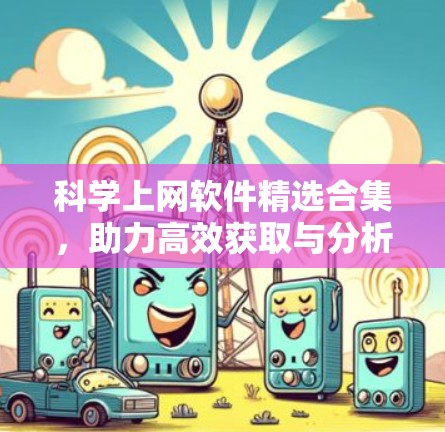 科学上网软件精选合集，助力高效获取与分析