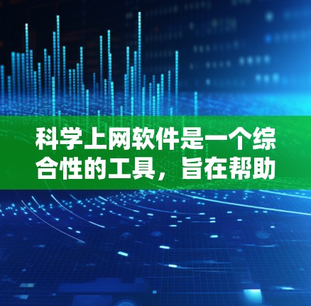 科学上网软件是一个综合性的工具，旨在帮助用户方便地获取、管理、分析和共享科学数据和信息。以下是该软件的详细功能模块划分及其各项功能