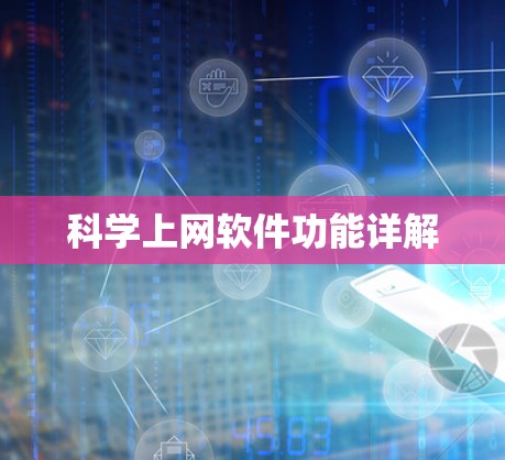 科学上网软件功能详解 科学上网软件功能详解