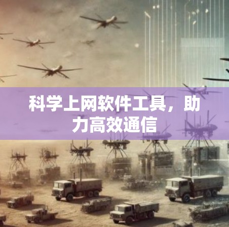 科学上网软件工具,助力高效通信 科学上网软件工具,助力高效通信