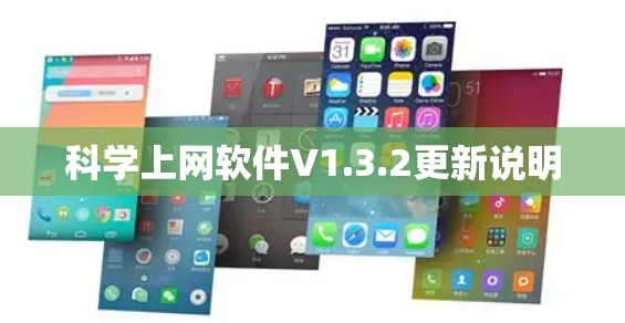 科学上网软件V1.3.2更新说明