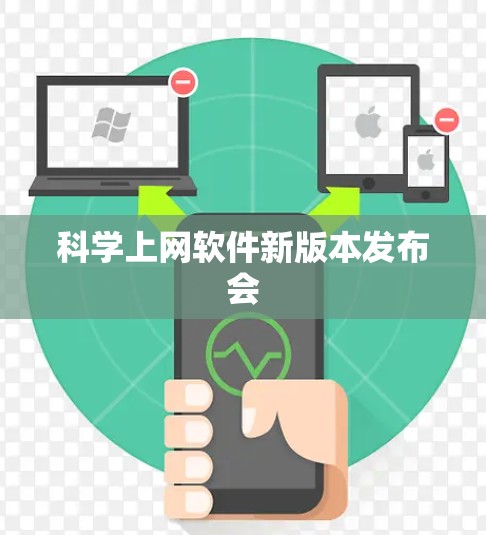 科学上网软件新版本发布会