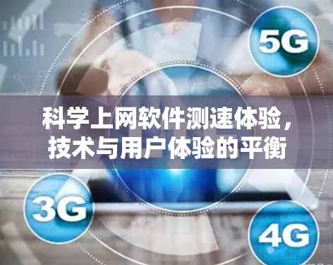 科学上网软件测速体验,技术与用户体验的平衡 科学上网软件测速体验,技术与用户体验的平衡