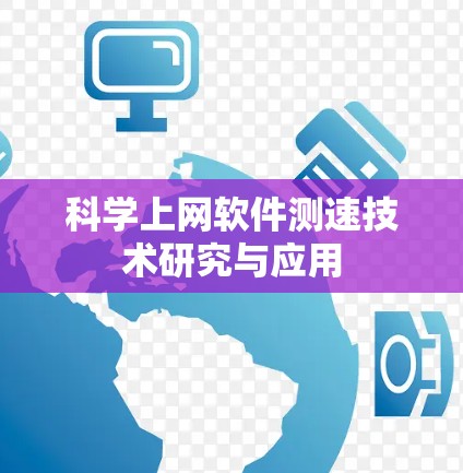 科学上网软件测速技术研究与应用