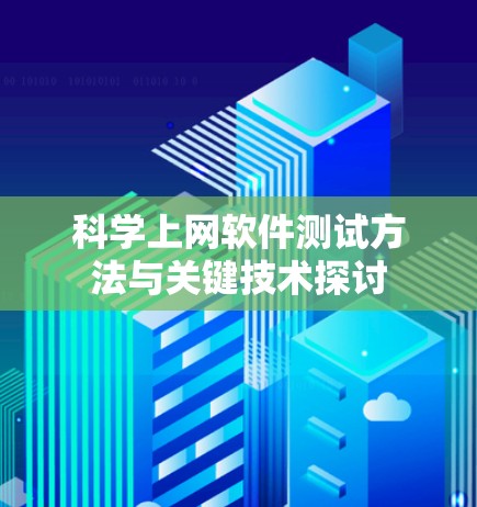 科学上网软件测试方法与关键技术探讨 科学上网软件测试方法与关键技术探讨