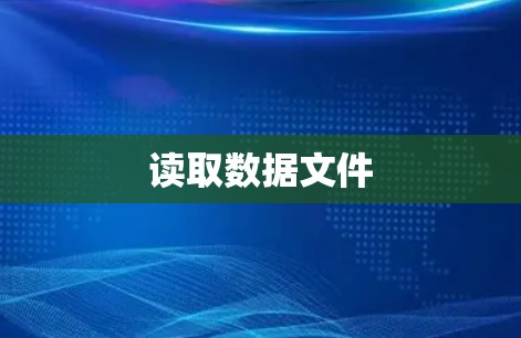 读取数据文件