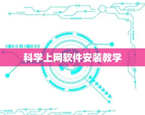 科学上网软件安装教学 科学上网软件安装教学