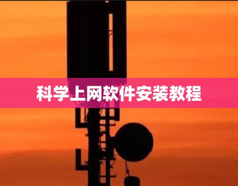 科学上网软件安装教程