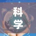 科学上网软件，助力高效通信与创新