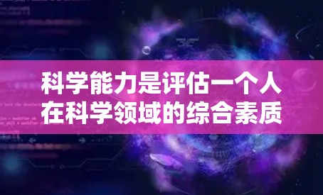 科学能力是评估一个人在科学领域的综合素质的重要指标。通过科学上网评测,可以更全面地了解一个人的科学素养、研究能力以及信息处理能力等方面的表现。以下是一个科学上网评测报告的示例模板,供参考