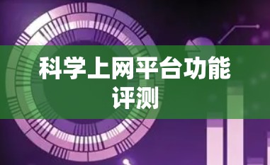 科学上网平台功能评测
