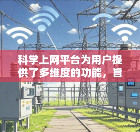 科学上网平台为用户提供了多维度的功能，旨在支持科学研究和学术交流。以下是该平台的详细功能解析
