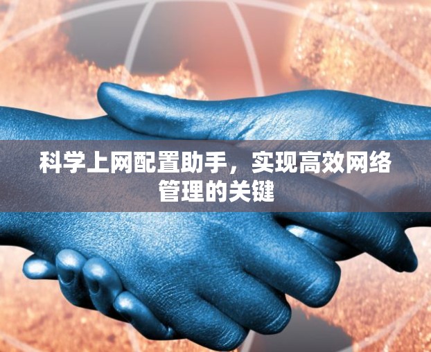 科学上网配置助手，实现高效网络管理的关键