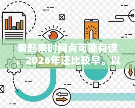 看起来时间点可能有误,2026年还比较早。以下是关于如何配置科学上网的一般教程,假设您是想了解如何在当前环境下配置科学上网的方法 看起来时间点可能有误,2026年还比较早。以下是关于如何配置科学上网的一般教程,假设您是想了解如何在当前环境下配置科学上网的方法