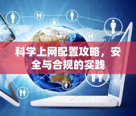 科学上网配置攻略,安全与合规的实践