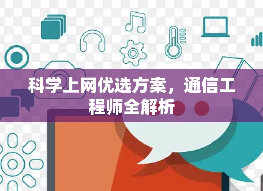 科学上网优选方案，通信工程师全解析