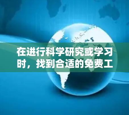 在进行科学研究或学习时,找到合适的免费工具可以帮助你高效完成任务。以下是一些常用的科学相关免费工具和资源,涵盖数据分析、图表生成、文献管理、云存储和开源软件等多个方面 在进行科学研究或学习时,找到合适的免费工具可以帮助你高效完成任务。以下是一些常用的科学相关免费工具和资源,涵盖数据分析、图表生成、文献管理、云存储和开源软件等多个方面
