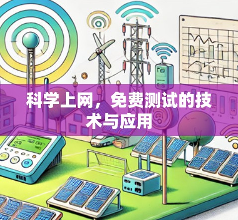 科学上网，免费测试的技术与应用