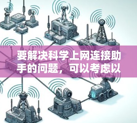 要解决科学上网连接助手的问题，可以考虑以下步骤