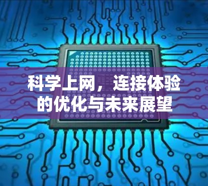 科学上网,连接体验的优化与未来展望