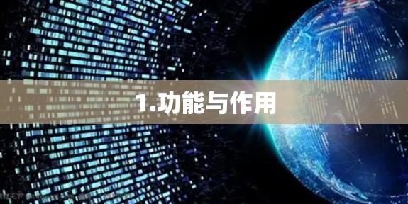 1.功能与作用 1.功能与作用